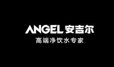 安吉尔